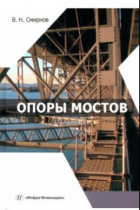 Книга Опоры мостов. Учебное пособие