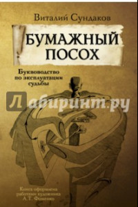 Книга Бумажный посох. Буквоводство по эксплуатации судьбы