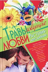 Книга Травы, зовущие к любви. Растения-афродизиаки