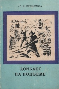 Книга Донбасс на подъеме (1921-1925)