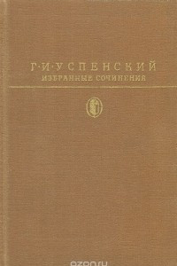Книга Г.И. Успенский. Избранные сочинения