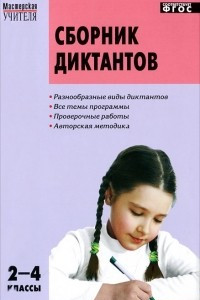 Книга Сборник диктантов. 2-4 классы