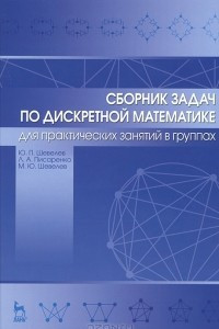 Книга Сборник задач по дискретной математике. Для практических занятий в группах