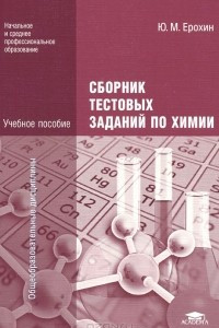 Книга Сборник тестовых заданий по химии