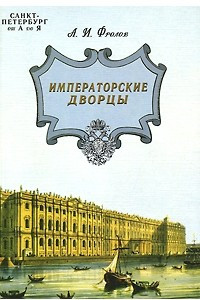 Книга Санкт-Петербург от А до Я. Императорские дворцы