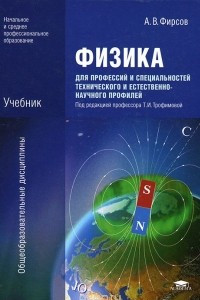 Книга Физика для профессий и специальностей технического и естественно-научного профилей. Учебник