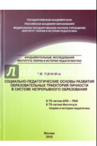 Книга Социально-педагогические основы развития образовательных траекторий личности в системе непрерывного