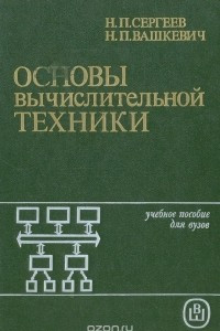 Книга Основы вычислительной техники