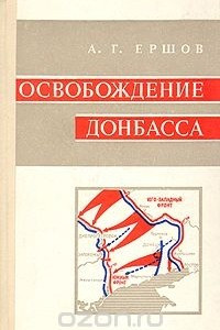 Книга Освобождение Донбасса