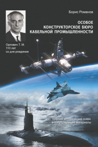 Книга Особое конструкторское бюро кабельной промышленности. Краткий исторический очерк и сопутствующие материалы