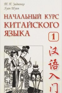 Книга Начальный курс китайского языка. Учебник. Часть 1
