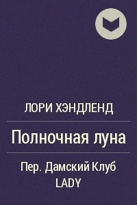 Книга Полночная луна