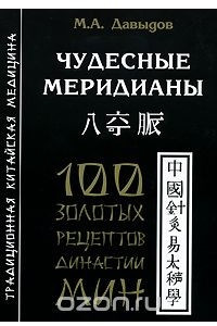 Книга Чудесные меридианы. 100 золотых рецептов династии Мин