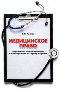 Книга Медицинское право. Современное здравоохранение и право граждан на охрану здоровья