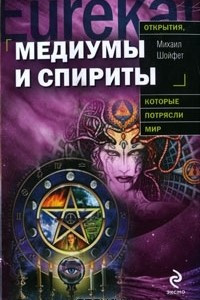 Книга Медиумы и спириты