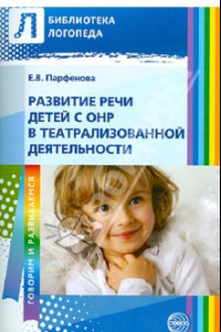 Книга Развитие речи детей с ОНР в театрализованной деятельности