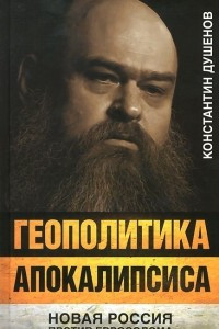 Книга Геополитика апокалипсиса. Новая Россия против Евросодома