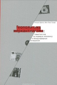Книга Геополитика меркантилизма. Новый взгляд на мировую экономику и международные отношения