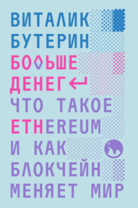 Книга Больше денег: что такое Ethereum и как блокчейн меняет мир