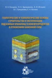 Книга Геологические и технологические основы строительства и эксплуатации подземных хранилищ газонефтепродуктов в отложениях каменной соли