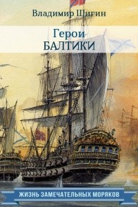 Книга Герои Балтики