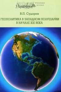 Книга Геополитика в Западном полушарии в начале XXI века