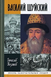 Книга Василий Шуйский