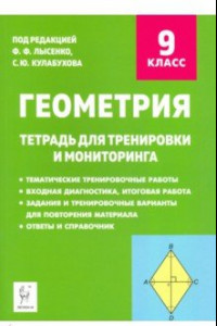 Книга Геометрия. 9 класс. Тетрадь для тренировки и мониторинга