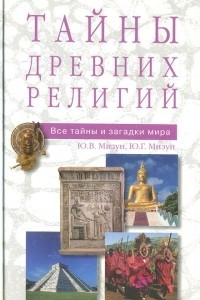 Книга Тайны древних религий