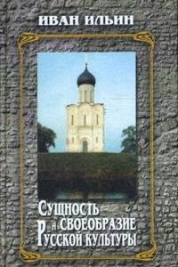 Книга Сущность и своеобразие русской культуры