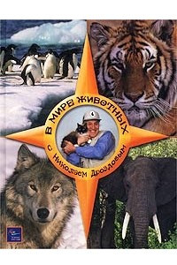 Книга В мире животных с Николаем Дроздовым