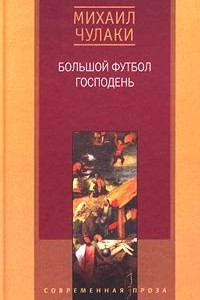 Книга Большой футбол господень