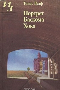 Книга Портрет Баскома Хока
