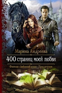 Книга 400 страниц моей любви