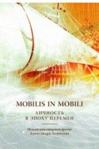 Книга Mobilis in Mobili. Личность в эпоху перемен