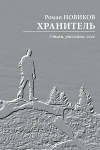 Книга Хранитель. Стихи, рассказы, эссе