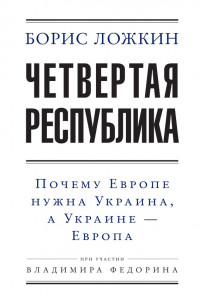 Книга Четвертая республика: Почему Европе нужна Украина, а Украине ? Европа