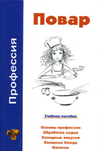 Книга Профессия повар. Учебное пособие