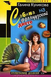 Книга Сабина на французской диете