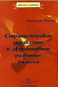 Книга Стратегическое управление и эффективное развитие бизнеса