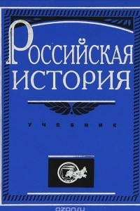 Книга Российская история