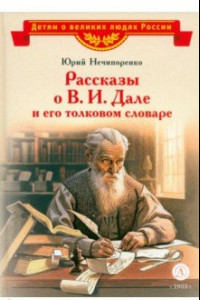 Книга Рассказы о В. И. Дале и его толковом словаре