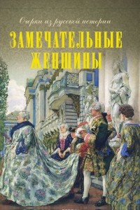 Книга Замечательные женщины. Очерки из русской истории