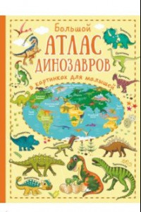 Книга Большой атлас динозавров в картинках для малышей