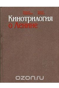 Книга Кинотрилогия о Ленине