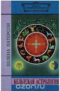 Книга Кельтская астрология