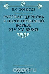 Книга Русская церковь в политической борьбе XIV-XV веков