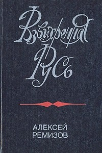Книга Взвихренная Русь
