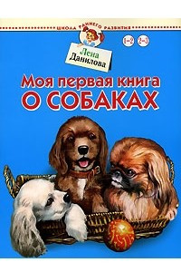 Книга Моя первая книга о собаках