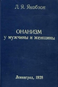 Книга Онанизм у мужчины и женщины